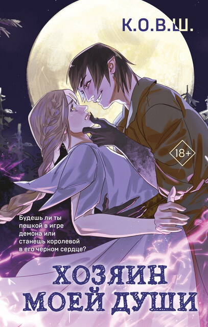 Хозяин моей души, К.О. В. Ш