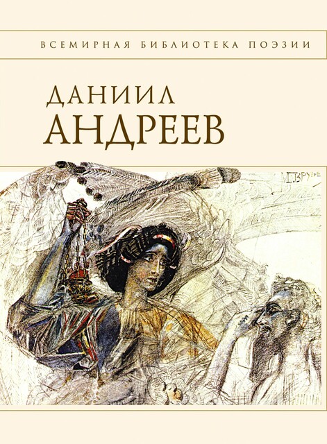 Стихотворения и поэмы, Даниил Андреев