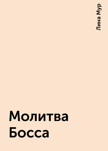 Молитва Босса