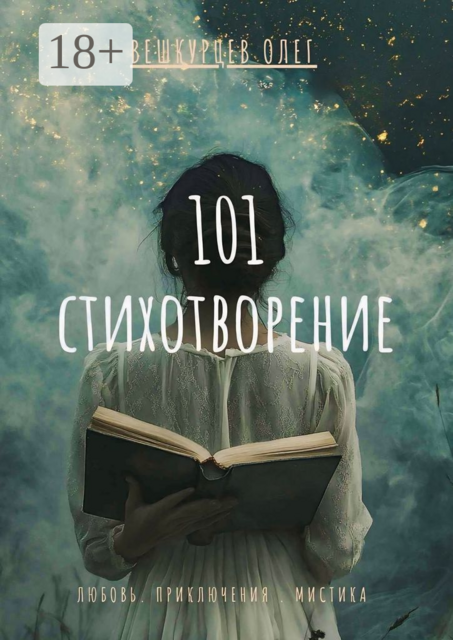 101 стихотворение. Любовь. Приключения. Мистика