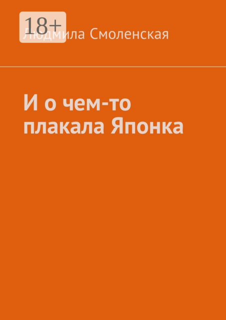 И о чем-то плакала Японка, Людмила Смоленская