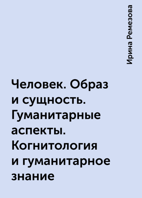 Человек. Образ и сущность. Гуманитарные аспекты. Когнитология и гуманитарное знание