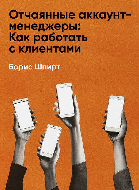Отчаянные аккаунт-менеджеры: Как работать с клиентами без стресса и проблем. Настольная книга аккаунт-менеджера, менеджера проектов и фрилансера (краткое изложение)