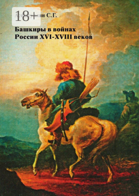 Башкиры в войнах России XVI—XVIII веков