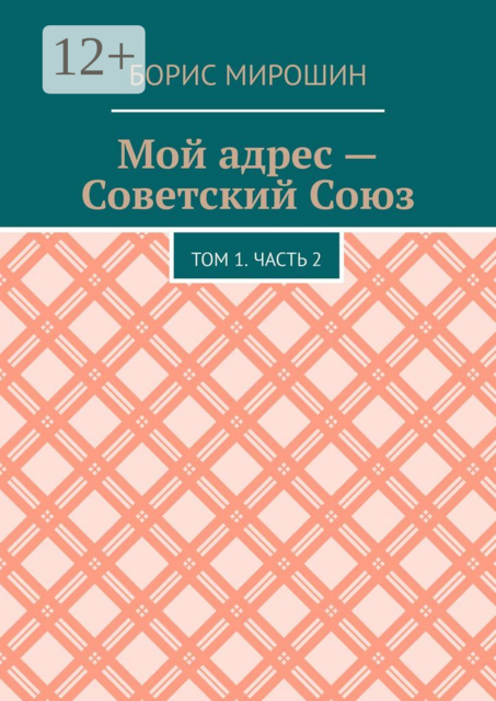Мой адрес – Советский Союз. Том 1. Часть 2