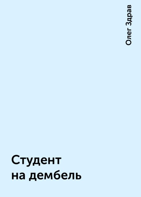 Студент на дембель