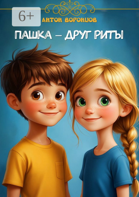 Пашка — друг Риты