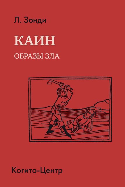 Каин: Образы зла