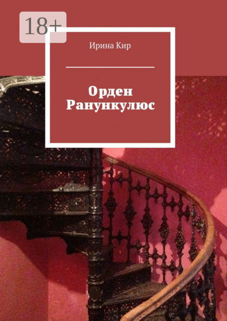 Орден Ранункулюс, Ирина Кир