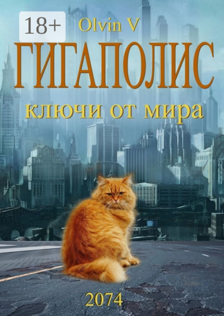 Гигаполис. Ключи от мира
