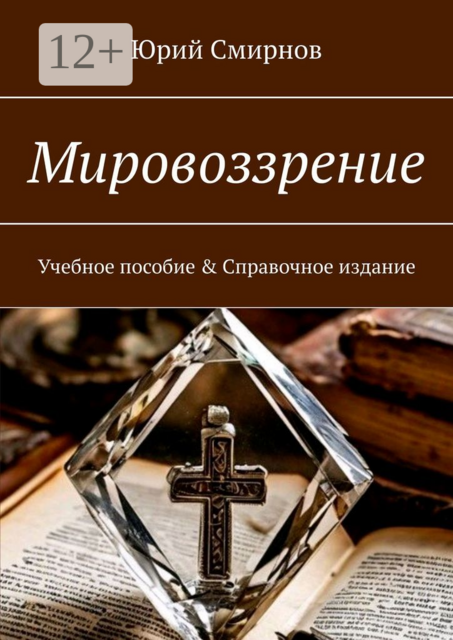 Мировоззрение, Юрий Смирнов