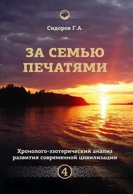 Хронолого-эзотерический анализ развития современной цивилизации. Книга 4. За семью печатями