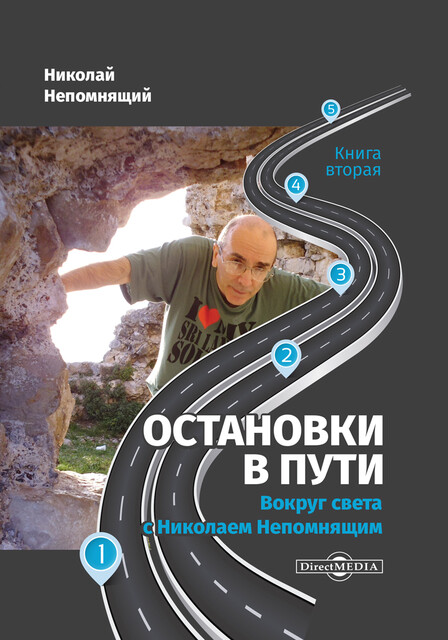 Остановки в пути: вокруг света с Николаем Непомнящим