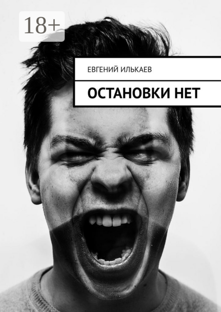 Остановки нет, Евгений Илькаев