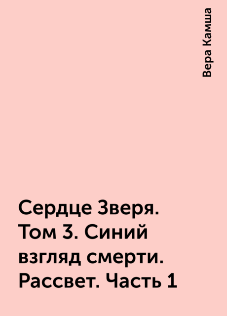 Сердце Зверя. Том 3. Синий взгляд смерти. Рассвет. Часть 1