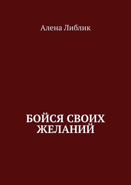 Бойся своих желаний, Алена Либлик