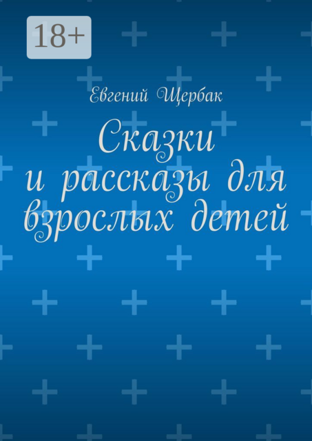 Сказки и рассказы для взрослых детей, Евгений Щербак