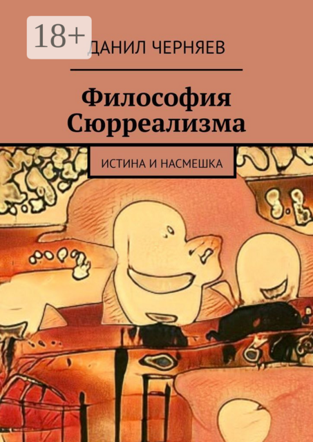 Философия Сюрреализма. Истина и Насмешка