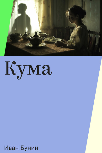 Кума