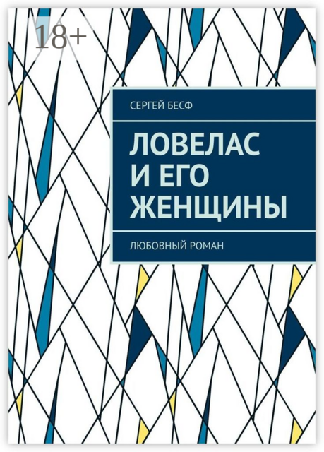 Ловелас и его женщины. Любовный роман