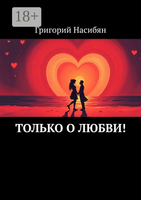 Только о любви