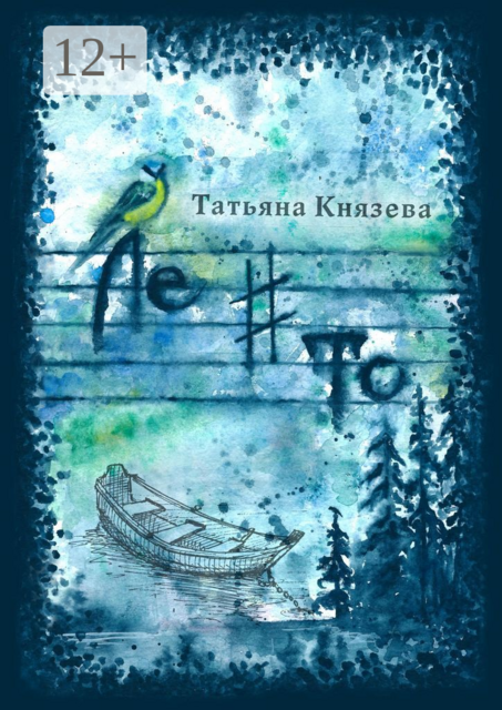 Ле-диез-то. Стихотворения