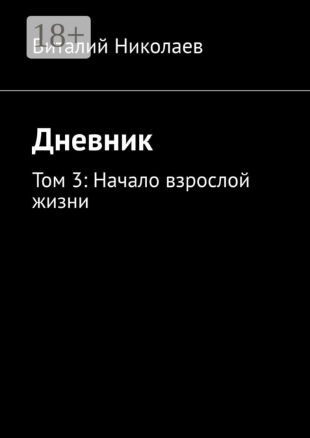 Дневник. Том 3: начало взрослой жизни