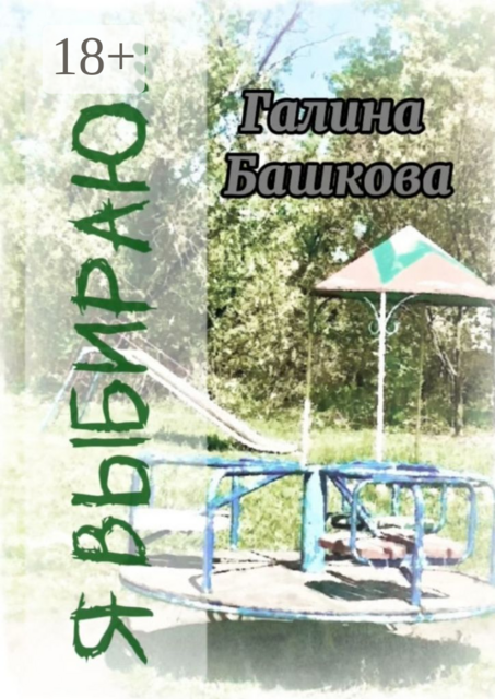 Я выбираю…