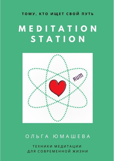 Meditation Station. Техники медитации для современной жизни, Ольга Юмашева