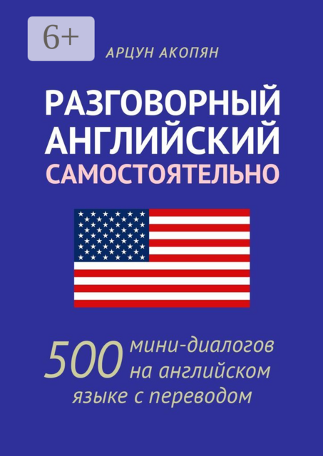 Разговорный английский самостоятельно. 500 мини-диалогов на английском языке с переводом