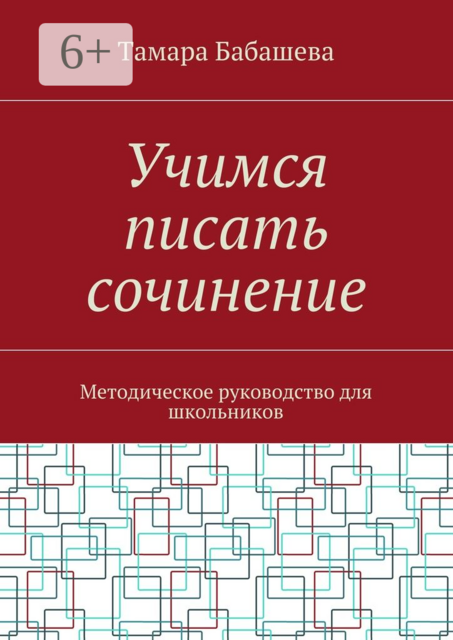 Учимся писать сочинение. Методическое руководство для школьников, Тамара Бабашева