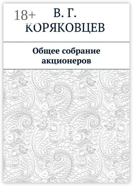 Общее собрание акционеров