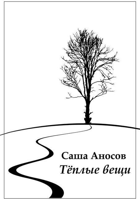 Теплые вещи, Саша Аносов