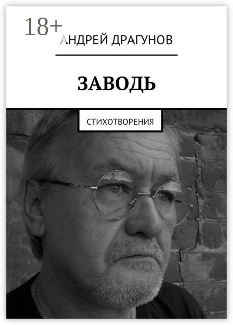 Заводь. Стихотворения