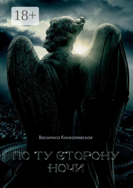 По ту сторону ночи