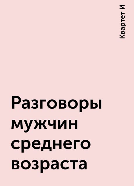 Разговоры мужчин среднего возраста