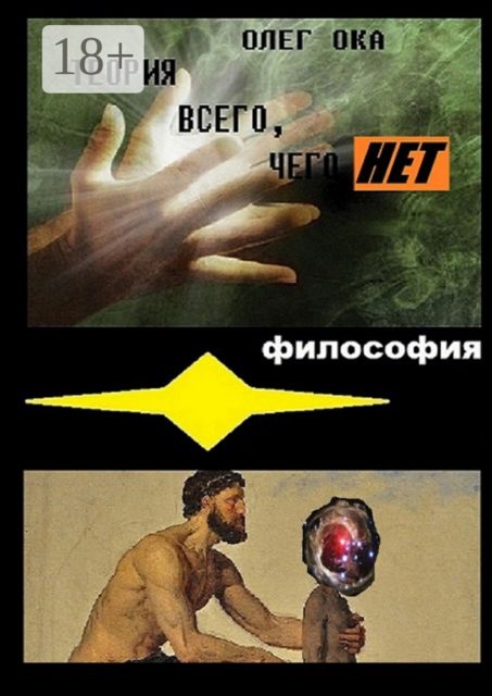 Теория всего, чего нет
