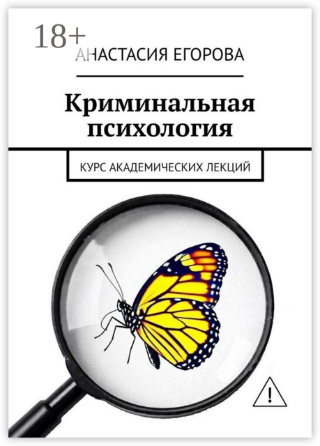 Криминальная психология. Курс академических лекций
