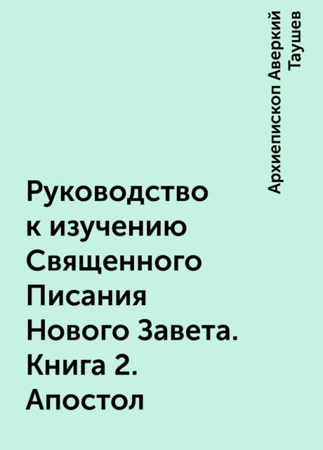 Руководство к изучению Священного Писания Нового Завета. Книга 2. Апостол