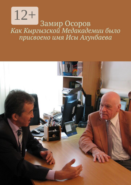 Как Кыргызской медакадемии было присвоено имя Исы Ахунбаева