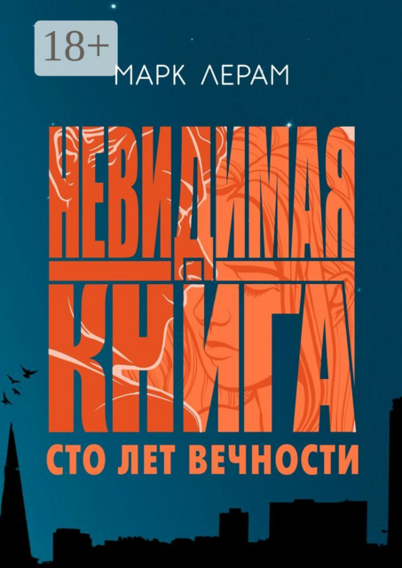 Невидимая книга. Сто лет вечности, Марк Лерам