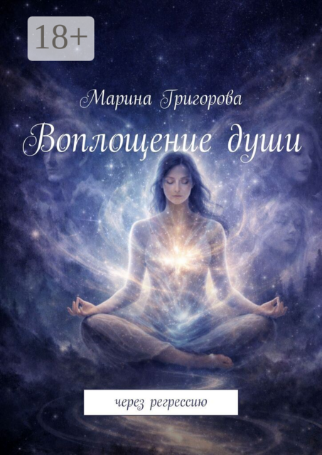 Воплощение души. Через регрессию