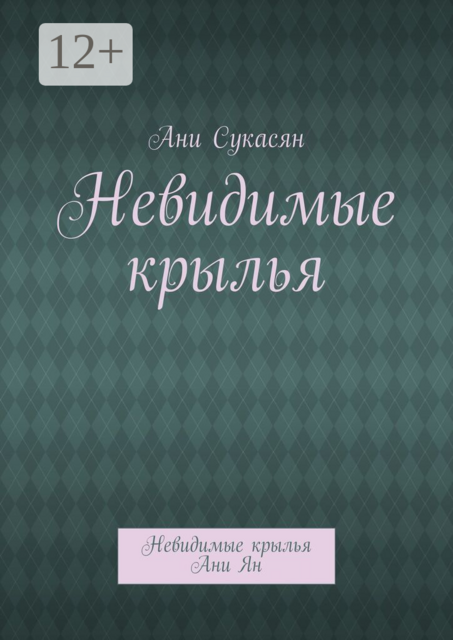 Невидимые крылья. Невидимые крылья Ани Ян
