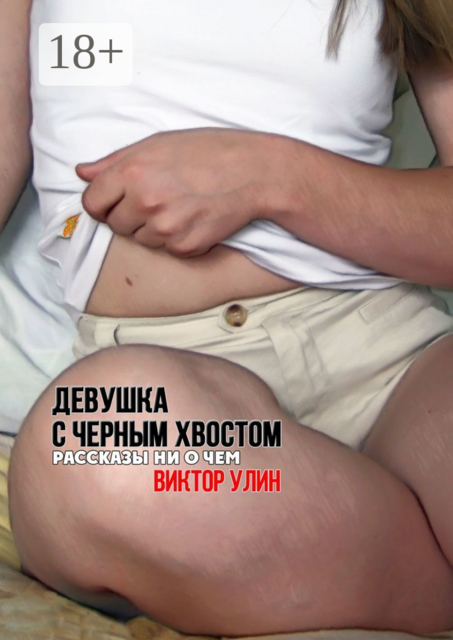 Девушка с черным хвостом