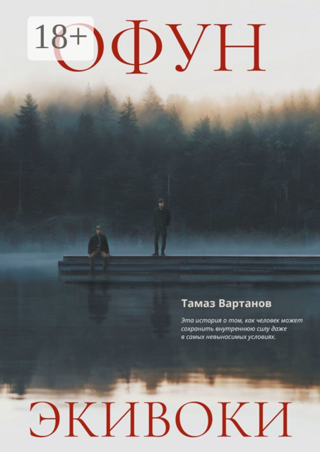 Офун. Экивоки