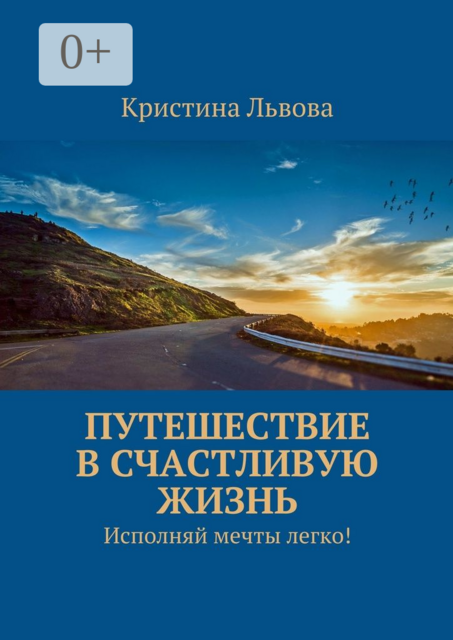 Путешествие в счастливую жизнь. Исполняй мечты легко, Кристина Львова