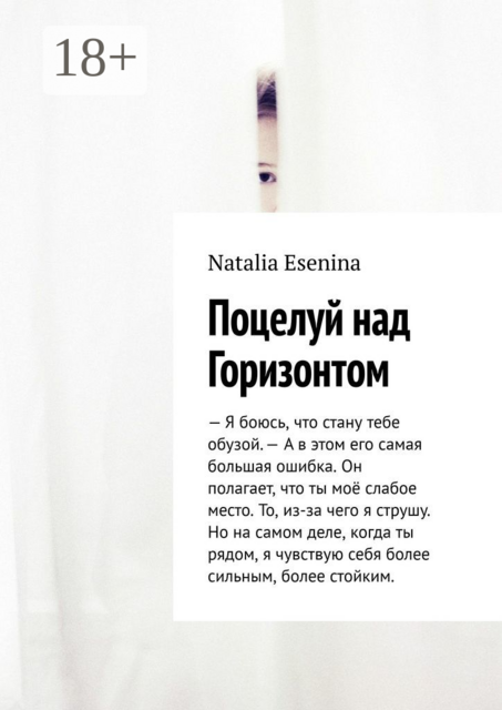 Поцелуй над Горизонтом