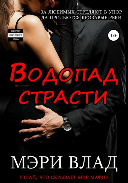 Водопад страсти, Мэри Влад