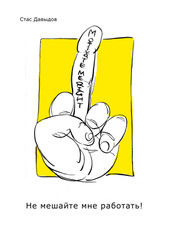 Не мешайте мне работать!