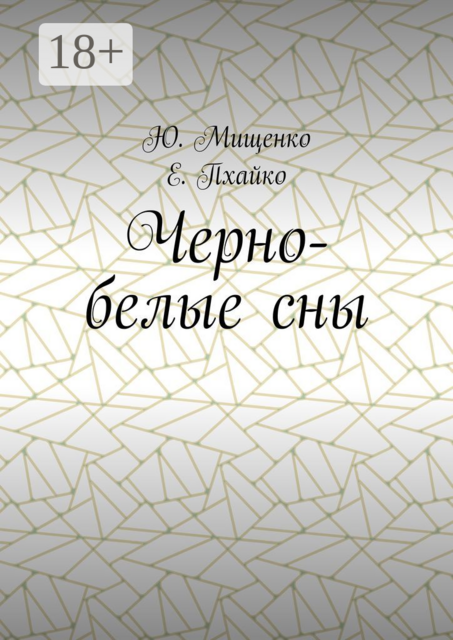 Черно-белые сны, Е. Пхайко, Ю. Мищенко